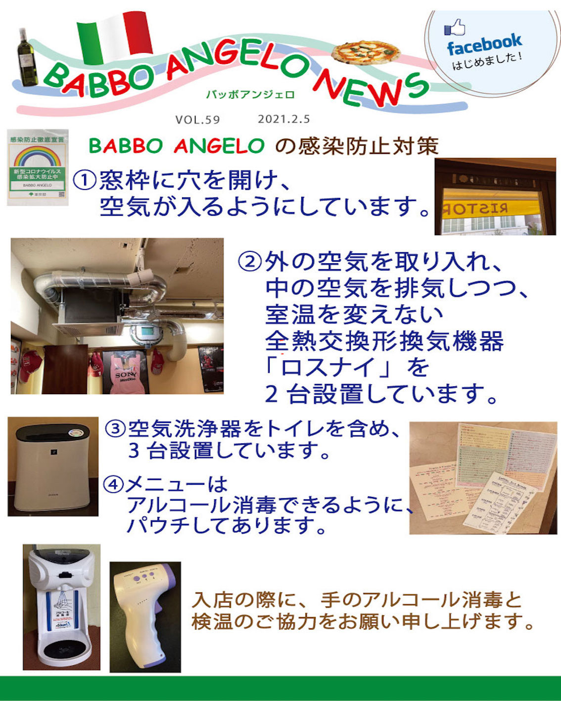 店内換気対策 努力してます バッボアンジェロ Babbo Angelo 東京都自由が丘のイタリアンレストラン 店内換気対策 努力してます バッボアンジェロ Babbo Angelo 東京都自由が丘のイタリアンレストラン
